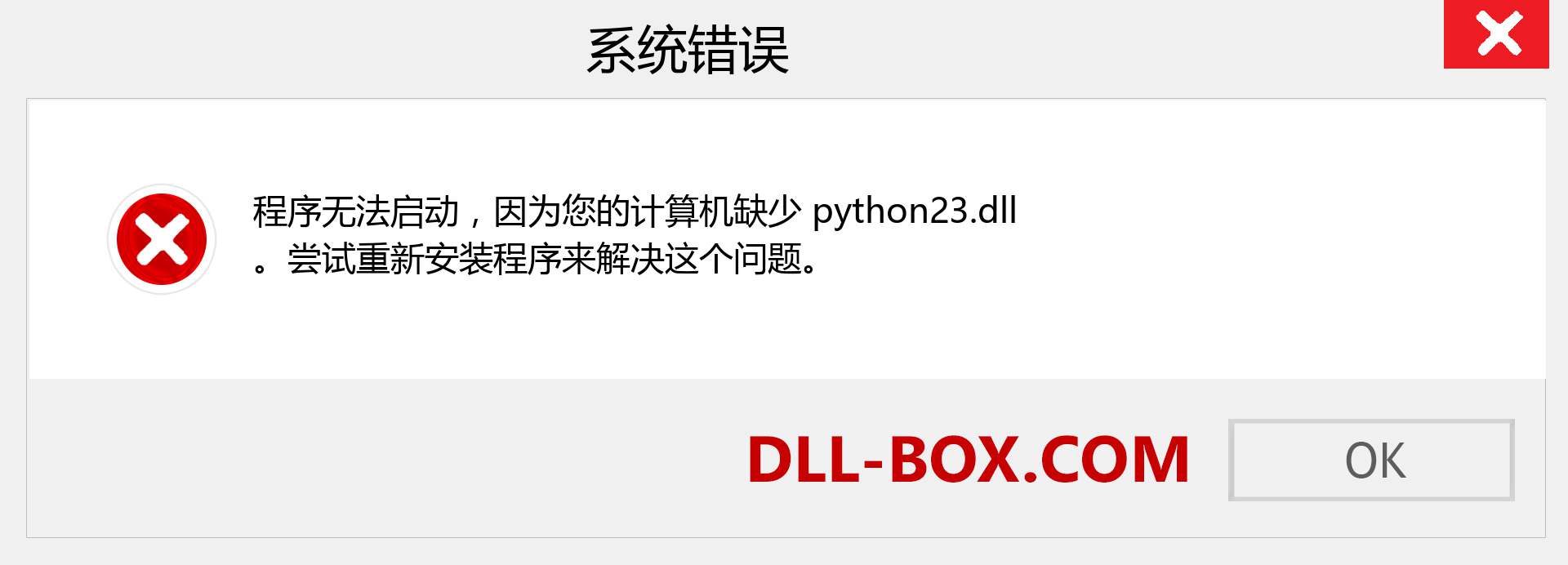python23.dll 文件丢失？。 适用于 Windows 7、8、10 的下载 - 修复 Windows、照片、图像上的 python23 dll 丢失错误
